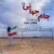 شاعر تنها - جام جهانی