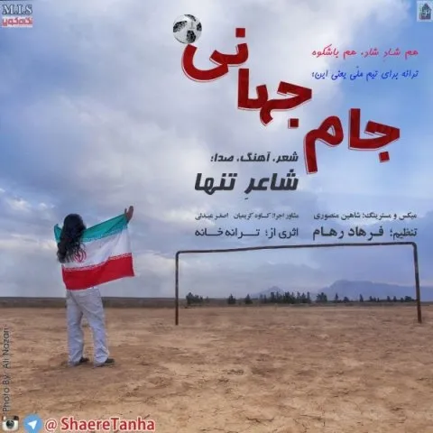 دانلود آهنگ شاعر تنها به نام جام جهانی