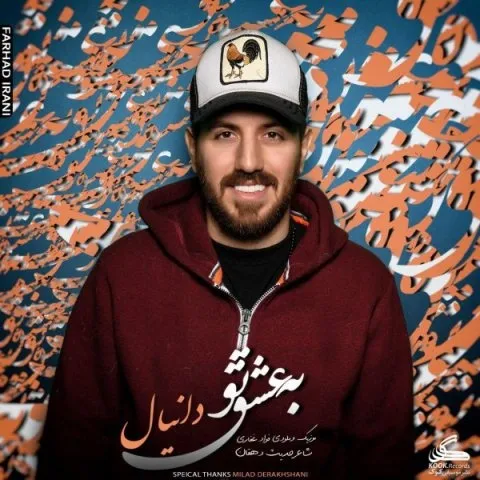 دانلود آهنگ دانیال به نام به عشق تو