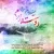 فریدون آسرایی - دوستت دارم
