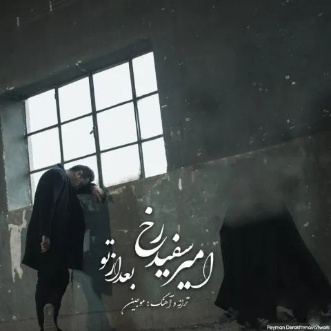 دانلود آهنگ امیر سفیدرخ به نام بعد از تو