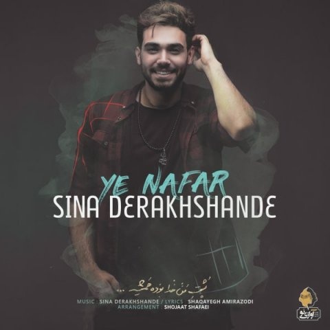 سینا درخشنده یه نفر