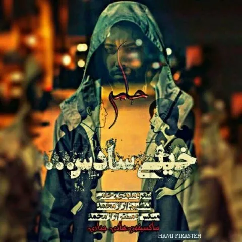 دانلود آهنگ حامی به نام خیلی سادس