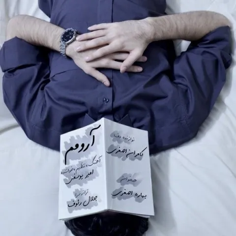دانلود آهنگ امیر یوسفی به نام آرومم