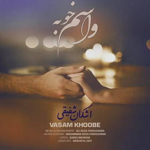 دانلود آهنگ اشکان شفیقی به نام واسم خوبه