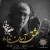 علیرضا قربانی - عشق آسان ندارد