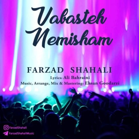 فرزاد شاه علی وابسته نمیشم