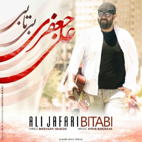 علی جعفری بی تابی