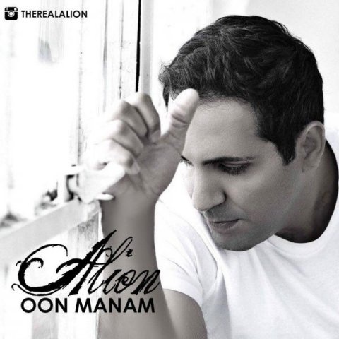 علیان اون منم