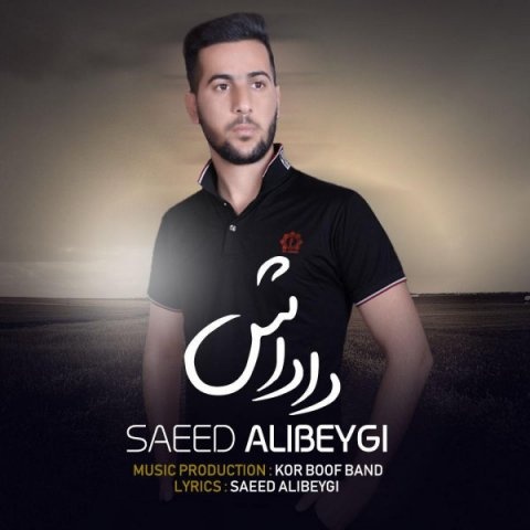 سعید علی بیگی داداش