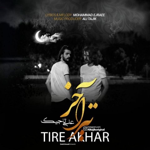 علی تاجیک تیر آخر