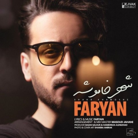 فریان شهر خاموش