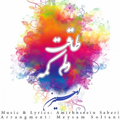 امیر حسین طاقت دلم کمه