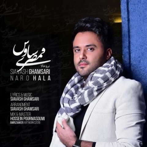 سیاوش قمصری نرو حالا