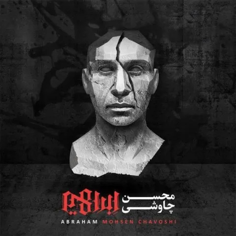 دانلود آهنگ محسن چاوشی به نام ما بزرگ و نادانیم + متن آهنگ