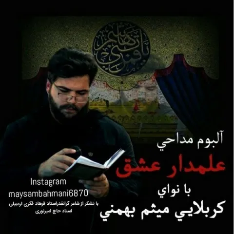 دانلود آلبوم میثم بهمنی به نام علمدار عشق