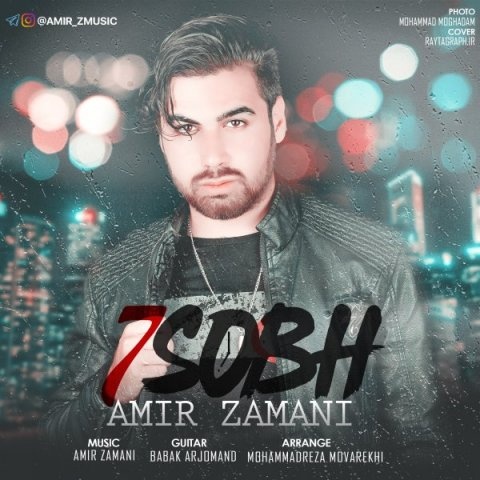 امیر زمانی هفت صبح