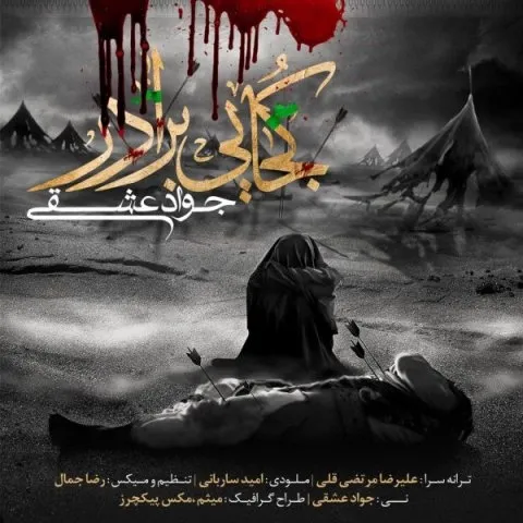 دانلود آهنگ جواد عشقی به نام کجایی برادر
