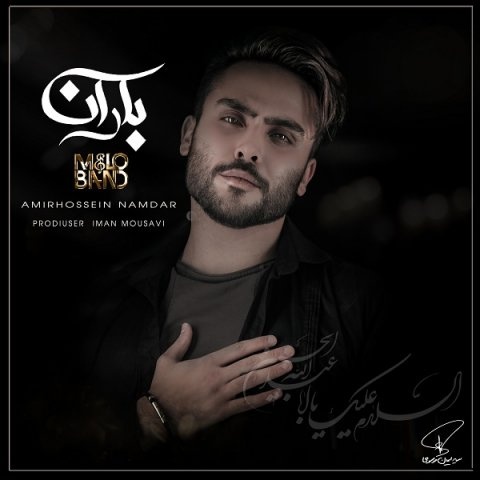 ملو بند باران