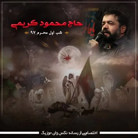 دانلود مداحی محمود کریمی به نام شب اول محرم 97