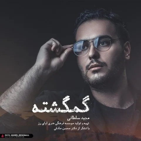 دانلود آهنگ مجید سلطانی به نام گمگشته