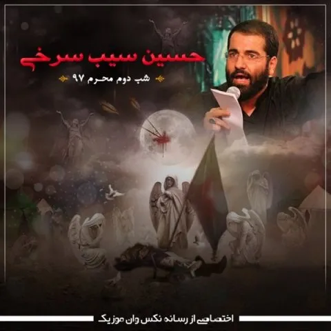 دانلود مداحی حسین سیب سرخی به نام شب دوم محرم 97