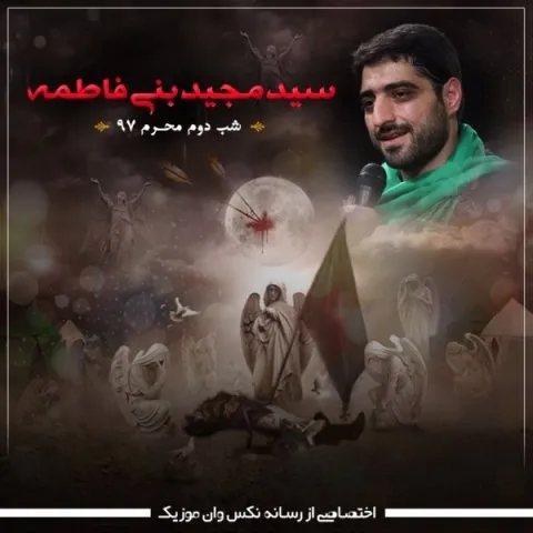 دانلود مداحی مجید بنی فاطمه به نام شب دوم محرم 97