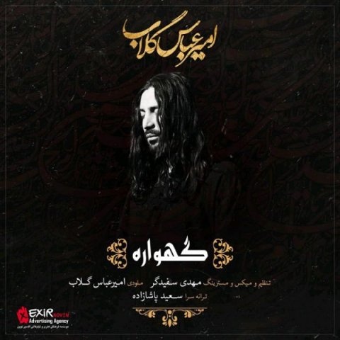 امیرعباس گلاب گهواره