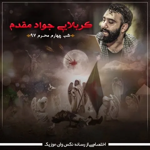 دانلود مداحی جواد مقدم به نام شب چهارم محرم 97