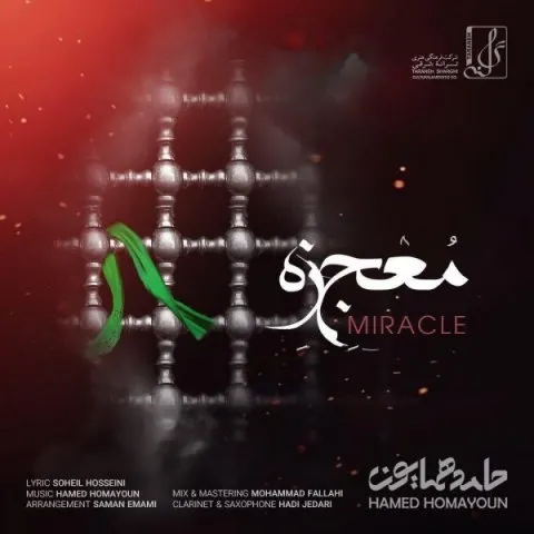 دانلود آهنگ حامد همایون به نام معجزه + متن آهنگ