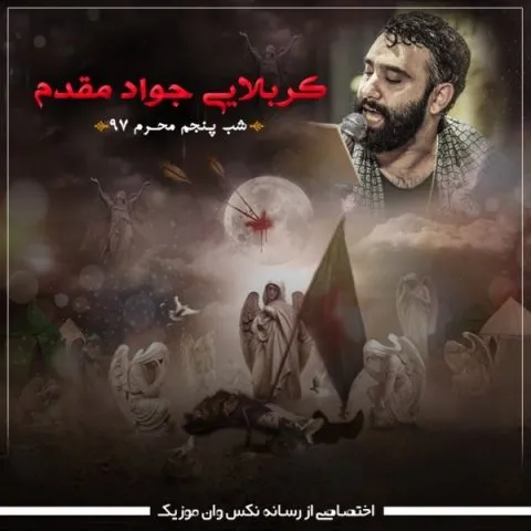دانلود مداحی جواد مقدم به نام شب پنجم محرم 97