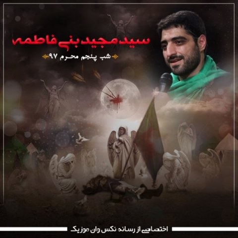 مجید بنی فاطمه شب پنجم محرم 97
