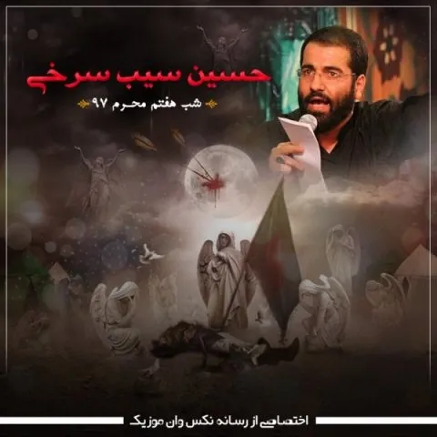 دانلود مداحی حسین سیب سرخی به نام شب هفتم محرم 97