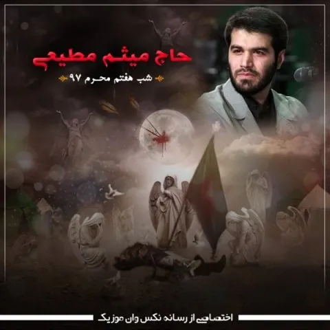 دانلود مداحی میثم مطیعی به نام شب هفتم محرم 97