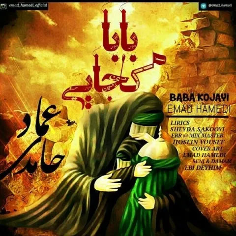 دانلود آهنگ عماد حامدی به نام بابا کجایی