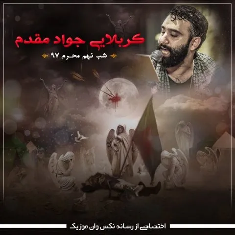 دانلود مداحی جواد مقدم به نام شب تاسوعای محرم 97
