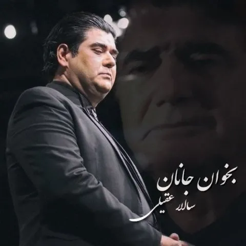 دانلود آهنگ سالار عقیلی به نام بخوان جانان + متن آهنگ