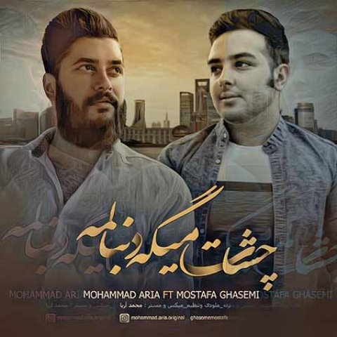 محمد آریا و مصطفی قاسمی چشات میگه دنبالمه