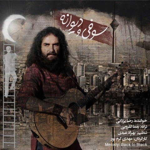 رضا یزدانی صوفی و دیوانه