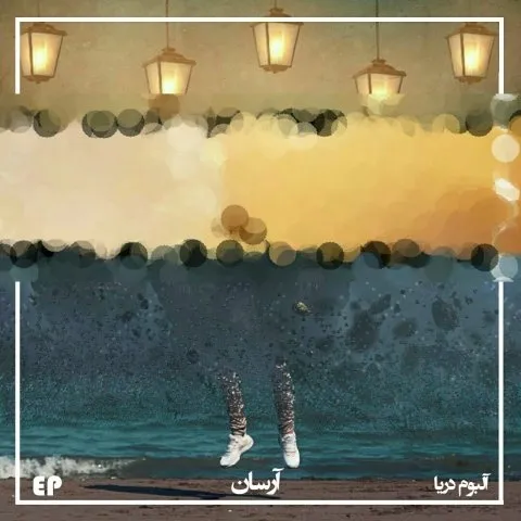 دانلود آلبوم آرسان به نام دریا