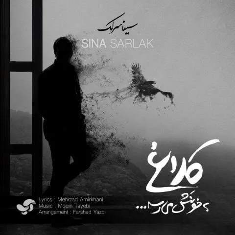 دانلود آهنگ سینا سرلک به نام کلاغ به خونش میرسه + متن آهنگ