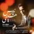 حمید طالب زاده - هیچی نپرس