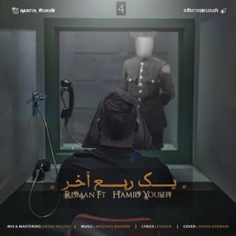 دانلود آهنگ ریسمان و حمید یوسفی به نام یک ربع آخر