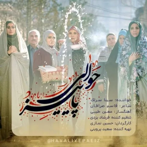 دانلود آهنگ سینا سرلک به نام حوالی پاییز + متن آهنگ