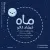 فرشاد کاکو - ماه