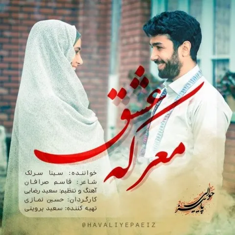 دانلود آهنگ سینا سرلک به نام معرکه عشق + متن آهنگ
