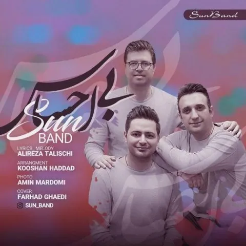 دانلود آهنگ سان بند به نام بی احساس