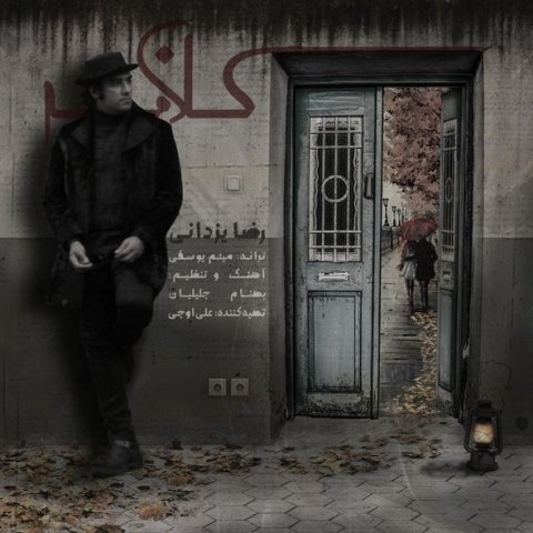 رضا یزدانی کلافه
