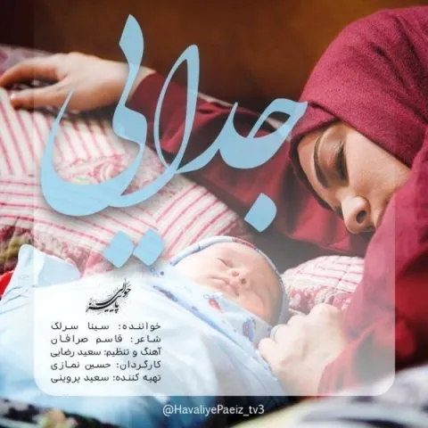 دانلود آهنگ سینا سرلک به نام جدایی + متن آهنگ