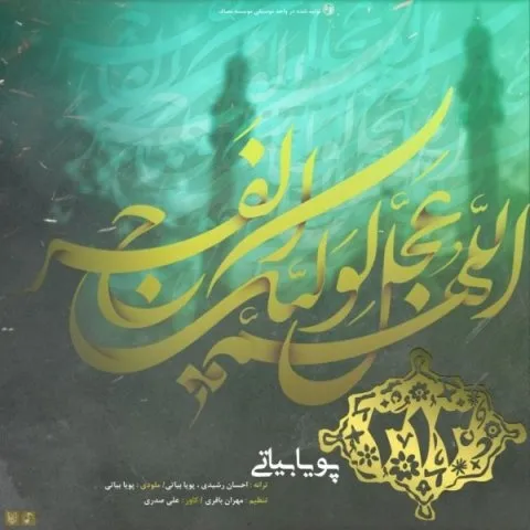 دانلود آهنگ پویا بیاتی به نام سیصد و سیزده + متن آهنگ